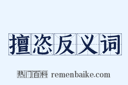擅恣反义词是什么意思的图片